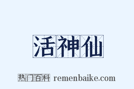 活神仙是什么意思的图片